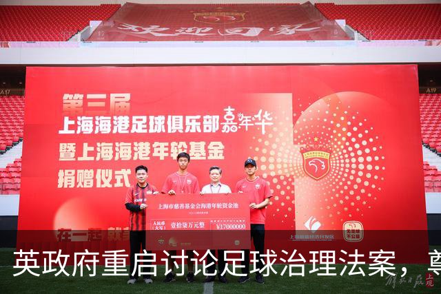 英政府重启讨论足球治理法案，尊重球迷地位
