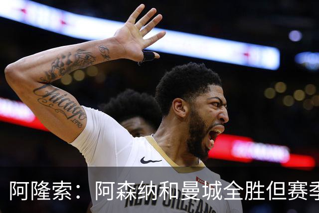阿隆索：阿森纳和曼城全胜但赛季还很长 我们防守端还有提升空间